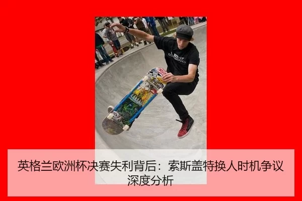 ying-ge-lan-ou-zhou-bei-jue-sai-shi-li-bei-hou-suo-si-gai-te-huan-ren-shi-ji-zheng-yi-shen-du-fen-xi-2-346.jpg