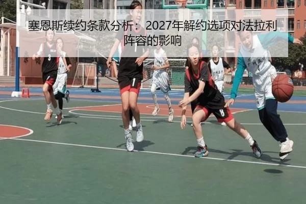 塞恩斯续约条款分析：2027年解约选项对法拉利阵容的影响